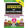 russische bücher: Кузнецова Марта Ивановна - Математика. 2 класс. Тренировочные примеры. Задания для повторения и закрепления