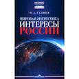 russische bücher: Гулиев И.А. - Мировая энергетика. Интересы России