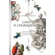 russische bücher:  - Смерть в Средневековье. Сражения с бесами, многоглазые ангелы и пляски мертвецов