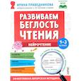 russische bücher: Праведникова И.И. - Развиваем беглость чтения. 1-3 класс: Нейрочтение