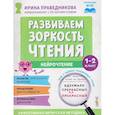 russische bücher: Праведникова И.И. - Развиваем зоркость чтения. 1-2 класс. Нейрочтение