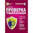 russische bücher: Карсетская Е.В. - Проверка трудовой инспекции: практические рекомендации для работодателя
