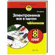 russische bücher: Дуг Лоу - Электроника все в одном для чайников