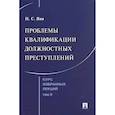 russische bücher: Яни П.С. - Курс избранных лекций. В трех томах. Том II. Проблемы квалификации должностных преступлений