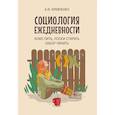russische bücher: Кравченко А.И. - Социология ежедневности. Кофе пить, носки стирать, забор чинить