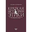 russische bücher: Макинтайр А - Краткая история этики