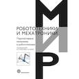 russische bücher: Под ред. Глазунова В.А., Хейло С.В. - Перспективные механизмы в робототехнике