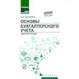 russische bücher: Богаченко В.М. - Основы бухгалтерского учета: рабочая тетрадь
