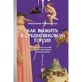 russische bücher:  - Как выжить в средневековом городе. Заработать на хлеб, уйти от правосудия и замолить грехи