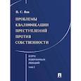russische bücher: Яни П.С. - Курс избранных лекций. В 3 томах. Том 1: Проблемы квалификации преступлений против собственности