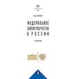 russische bücher: Кирин А.В. - Федеральное законотворчество в России. Учебник