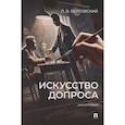 russische bücher: Бертовский Л.В. - Искусство допроса. Монография