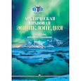 russische bücher: Под общ.ред. Торкунова А.В., Вылегжанина А.Н. - Арктическая правовая энциклопедия