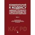 russische bücher: Под общ. ред. Тумановой Л.В. - Комментарий к Кодексу административного судопроизводства РФ. В 2 частях. Часть 1