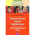 russische bücher: Кондратенко И.Ю. - Произносим звуки правильно. Логопедические игры