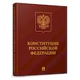 russische bücher:  - Конституция РФ (с гимном России): подарочное издание