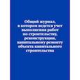 russische bücher:  - Общий журнал, в котором ведется учет выполнения работ по строительству, реконструкции, капитальному ремонту объекта капитального строительства