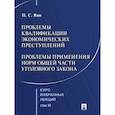 russische bücher: Яни П.С. - Курс избранных лекций. В 3 томах. Том 3: Проблемы квалификации экономических преступлений. Проблемы применения норм Общей части уголовного закона