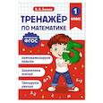 russische bücher: Занков В.В. - Тренажер по математике. 1 класс
