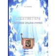 russische bücher: Панухин П.В. - Архитектура воинских храмов России