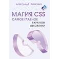 russische bücher: Климович А.Д. - Магия CSS - самое главное в кратком изложении