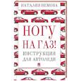 russische bücher: Немова Н. - Ногу на газ! Инструкция для автоледи