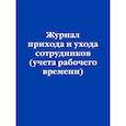 russische bücher: Федорченко В. - Журнал прихода и ухода сотрудников (учета рабочего времени)