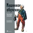 russische bücher: Бабушкин В., Кравченко А. - Машинное обучение. Проектирование систем от идеи до реализации