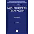 russische bücher: Козлова Е.И., Кутафин О.Е. - Конституционное право России: Учебник