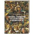russische bücher: Кортунова Н.Д. - Знаки, символы и аллегории в живописи