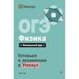 russische bücher: Тим Гук - ОГЭ. Физика