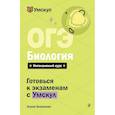 russische bücher: Елена Зеленская - ОГЭ. Биология