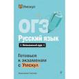 russische bücher: Анастасия Гласная - ОГЭ. Русский язык