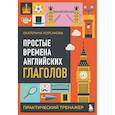 russische bücher: Екатерина Корсакова - Простые времена английских глаголов. Практический тренажер