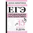 russische bücher: Никитина А.В. - ЕГЭ. Математика. Профильный уровень. Подготовка за 15 минут в день