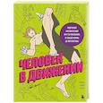 russische bücher: Мэн Сяо Луо - Человек в движении. Подробный анатомический курс по рисованию: от общей формы до перспективы