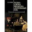 russische bücher: Платонов Е. - Поэма Джона Мильтона Потерянный рай. Православно-Догматический взгляд