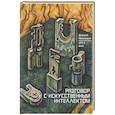 russische bücher: Ивашинцов Д.А.,GPT-4,Grok - Разговор с Искуственным Интеллектом