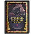 russische bücher:  - Страшная, страшная сказка. Исследование сказок народов мира от древности до интернет-эпохи