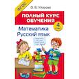 russische bücher: Узорова О.В. - Полный курс обучения. 4 класс. Математика. Русский язык