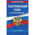 russische bücher:  - Градостроительный кодекс РФ по сост. на.2026 год / ГРК РФ