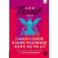 russische bücher: Ким Тонсик - Самое слабое в мире чудовище = Sesangeseo gajang yakan yogoe: читаем в оригинале с комментарием