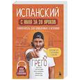 russische bücher: Грего - Испанский с нуля за 28 уроков. Самоучитель для влюбленных в Испанию