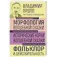 russische bücher: Владимир Пропп - Владимир Пропп. Морфология волшебной сказки. Исторические корни волшебной сказки. Фольклор и действительность