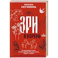 russische bücher: Скучилина Светлана - Зри в корень! Из чего "растут" слова, или Как верблюд оказался слоном, а букет — лесом?