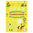 russische bücher: Радовская О.В. - Математические головоломки для развития мозга