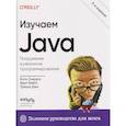 russische bücher: Кэти Сьерра, Берт Бэйтс, Триша Джи - Изучаем Java. 3