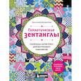 russische bücher: Анастасия Жендарова - Гипнотические Зентанглы. Раскраска-антистресс для внутреннего равновесия