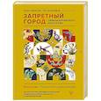 russische bücher: Хуан Ц., Ли Ц. - Запретный город. Образы китайского искусства