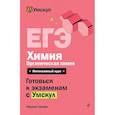 russische bücher: Татьяна Граева - ЕГЭ. Химия. Органическая химия